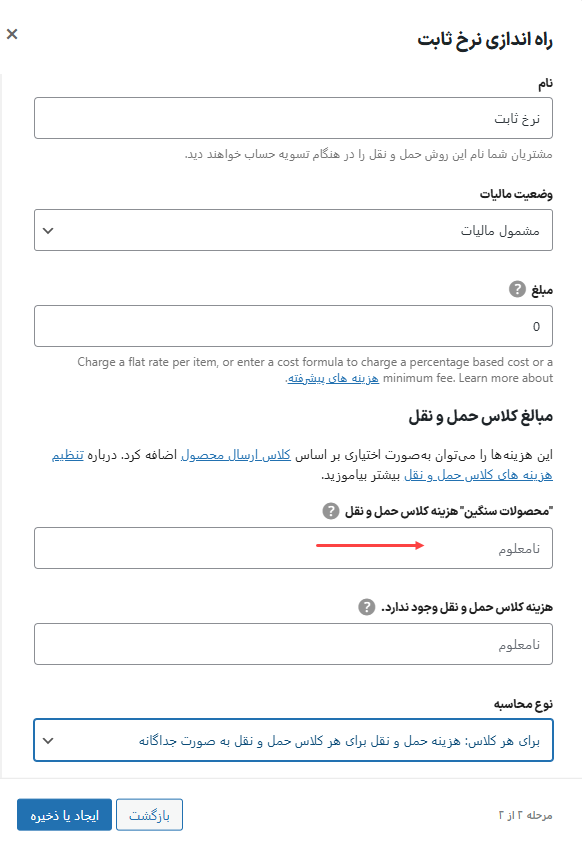 تعیین نرخ و قیمت هر کلاس حمل و نقل در تنظیمات حمل و نقل ووکامرس