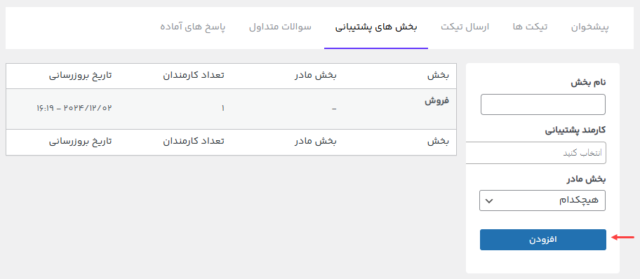 ساخت دپارتمان برای سیستم تیکت و پشتیبانی