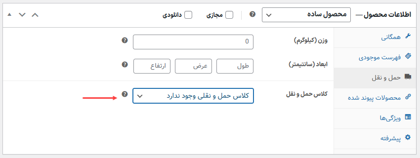 تعیین کلاس حمل و نقل برای محصولات