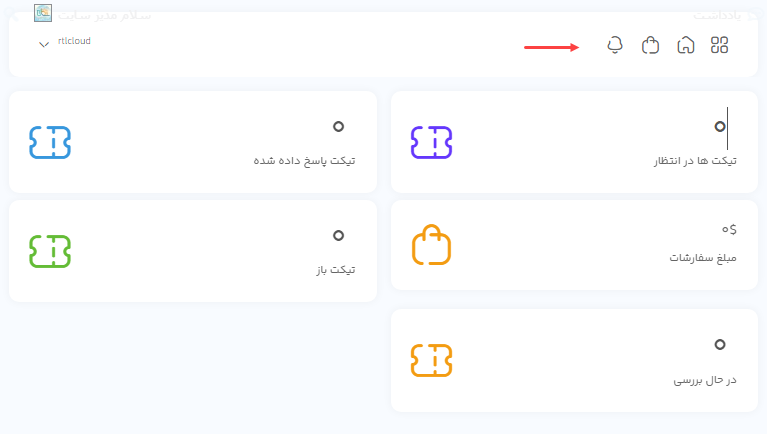 داشبورد کاربر برای مشاهده و ارسال تیکت ها