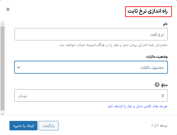 نرخ رایگان حمل و نقل در تنظیمات حمل و نقل ووکامرس