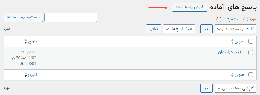 ایجاد پاسخ آماده برای ارسال در تیکت