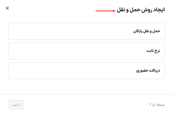 تنظیمات روش حمل و نقل در ووکامرس