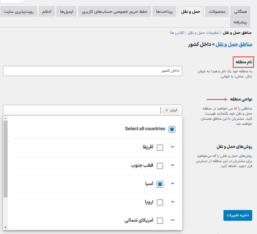 تنظیمات حمل و نقل ووکامرس؛ افزودن مناطق حمل و نقل