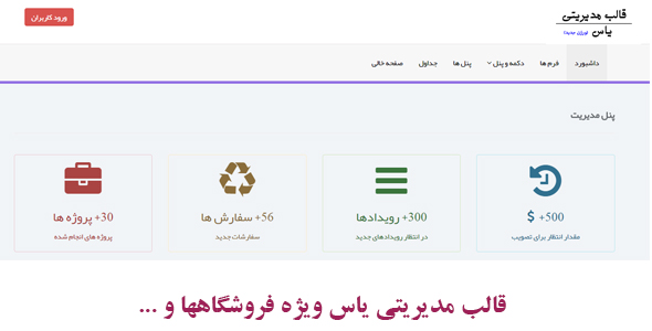 دانلود قالب html پیشرفته مدیریت یاس 2 + بسته نصبی