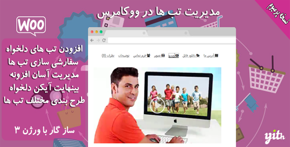 بررسی و دانلود افزونه وردپرس مدیریت تب در ووکامرس | Yith Woocommerce Tab Manager اورجینال