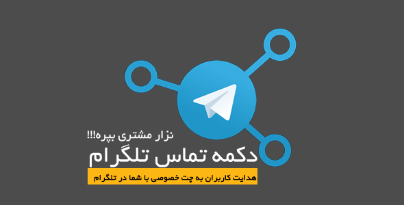 بررسی و دانلود افزونه وردپرس دکمه تماس | Telegram Contact Button اورجینال