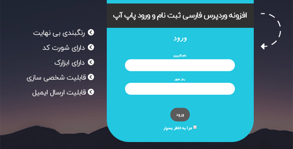 بررسی و دانلود افزونه وردپرس فارسی ثبت نام و ورود پاپ آپ اورجینال