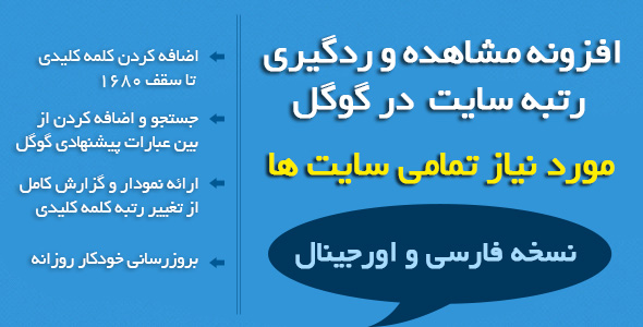 افزونه وردپرس مشاهده و ردگیری رتبه سایت در گوگل - افزونه وردپرس