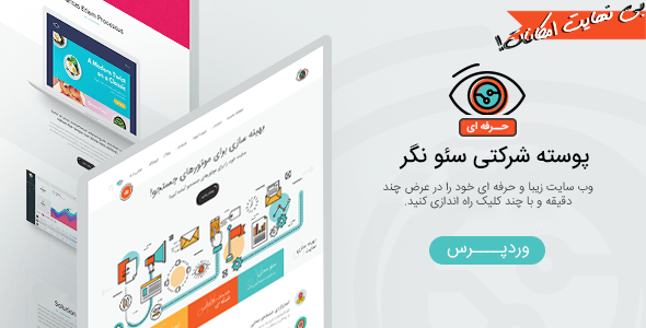 قالب وردپرس حرفه ای و خلاقانه سئو نگر | SeoSight - چند منظوره
