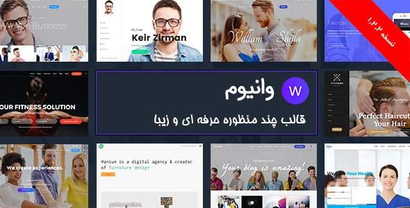 قالب wanium – چندمنظوره وردپرس - چند منظوره