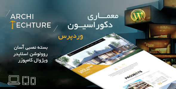 قالب وردپرس معماری و دکوراسیون Architecture - حرفه ای