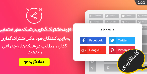 افزونه اشتراک گذاری مطالب در شبکه های اجتماعی – Share Buttons - افزونه وردپرس