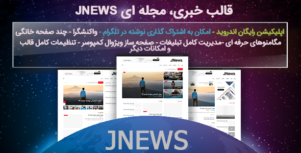 قالب وردپرس - قالب خبری، مجله ای jnews همراه با اپلیکیشن اندروید