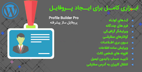 افزونه پروفایل ساز حرفه ای Profile Builder Pro - افزونه وردپرس