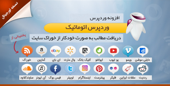 افزونه ارسال مطلب خودکار – وردپرس اتوماتیک - افزونه وردپرس