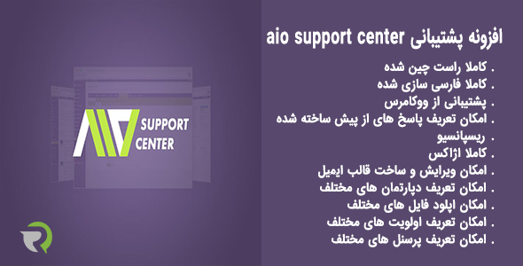 بررسی و دانلود افزونه تیکت و پشتیبانی AIO Support Center اورجینال