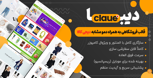 دانلود قالب فروشگاهی دیبا، پوسته حرفه ای فروشگاهی وردپرس Claue + بسته نصبی