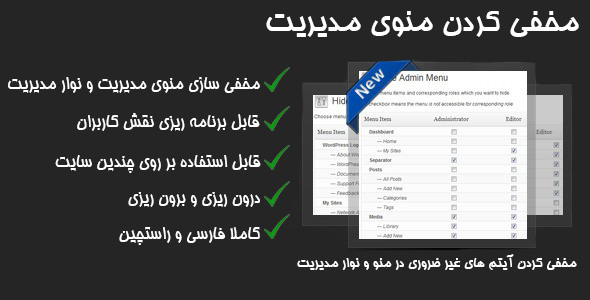 بررسی و دانلود افزونه مخفی کردن منوی مدیریت | Hide Admin Menu اورجینال