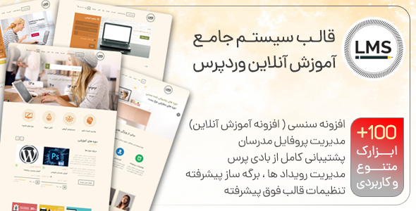 قالب وردپرس - قالب LMS، سیستم جامع آموزش آنلاین + ویدئوی آموزش فارسی