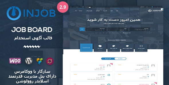 قالب Job Board نسخه ۲٫۹ فارسی و اورجینال | قالب InJob قالب وردپرس آگهی استخدام