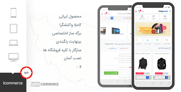 افزونه وردپرس mweb-icommerce | افزونه بهینه ساز نسخه موبایل ووکامرس آی کامرس