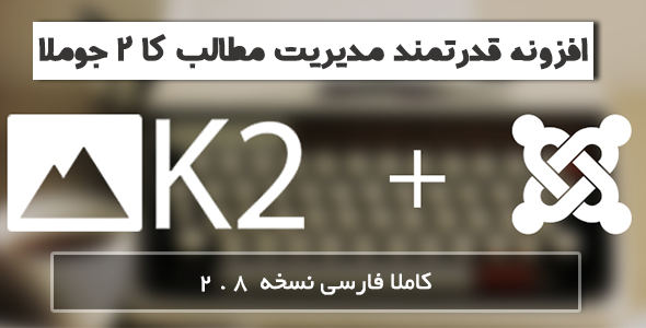 دانلود کامپوننت جوملا k2 فارسی برای مدیریت مطالب وبسایت اورجینال
