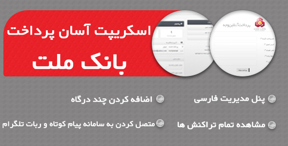 دانلود اسکریپت آسان پرداخت بانک ملت اورجینال
