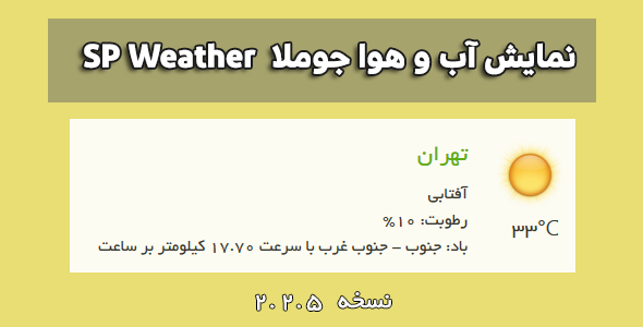 دانلود ماژول SP Weather | ماژول نمایش آب و هوا جوملا اورجینال