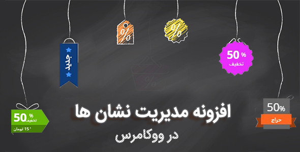 بررسی و دانلود افزونه مدیریت نشان ووکامرس | افزونه badge Management اورجینال