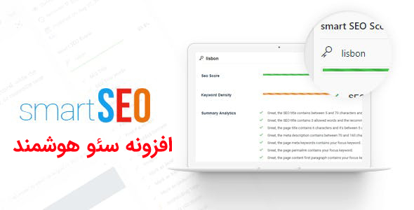 بررسی و دانلود افزونه وردپرس سئو هوشمند | smart seo نسخه 3.0 اورجینال
