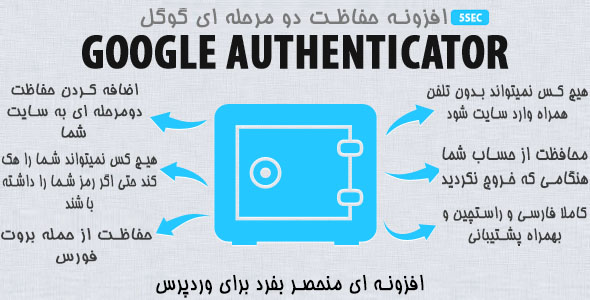 بررسی و دانلود افزونه وردپرس محافظت دو مرحله ای گوگل | افزونه 5sec Google Authenticator اورجینال
