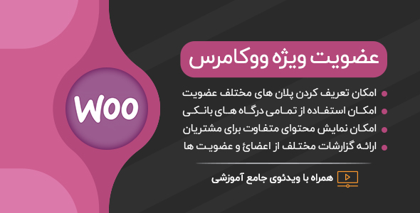 بررسی و دانلود افزونه عضویت ویژه YITH Woocommerce Membership | همراه با ویدئوی آموزش فارسی اورجینال