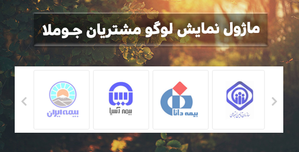 دانلود ماژول نمایش لوگو مشتریان | ماژول jux logo showcase اورجینال