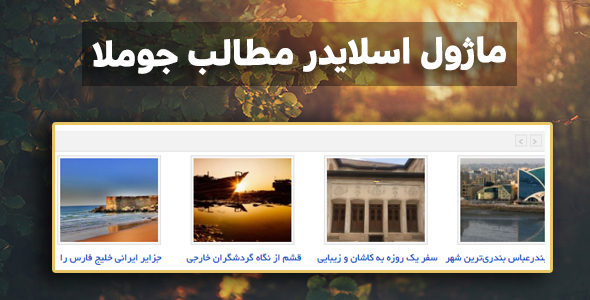 دانلود ماژول اسلاید مطالب جوملا ja content slider اورجینال