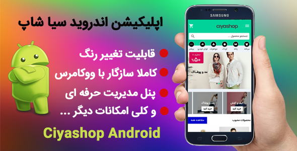 بررسی و دانلود اپلیکیشن اندروید فروشگاهی و چندفروشندگی | سیا شاپ اورجینال