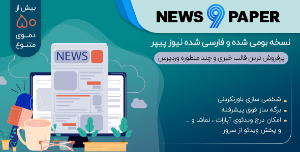 قالب وردپرس - قالب NewsPaper، پوسته خبری نسخه بومی و فارسی