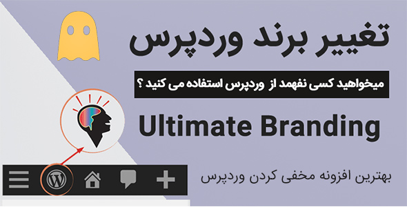 بررسی و دانلود افزونه تغییر برند وردپرس | افزونه ultimate branding اورجینال