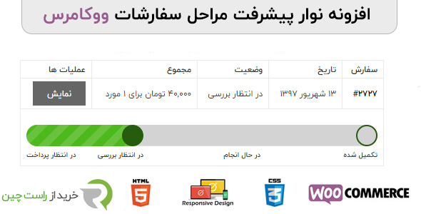 بررسی و دانلود افزونه وردپرس مراحل پیشرفت سفارش ووکامرس | WooCommerce Orders Progress Bar اورجینال