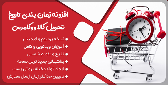 بررسی و دانلود افزونه زمان بندی تاریخ تحویل محصولات ووکامرس + تاریخ شمسی اورجینال