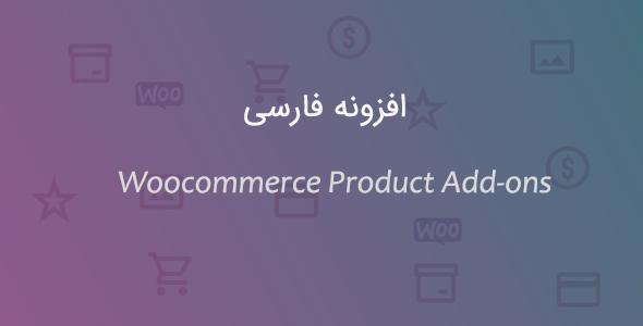 بررسی و دانلود افزونه Product Add-ons | افزونه افزودنی های محصولات ووکامرس اورجینال