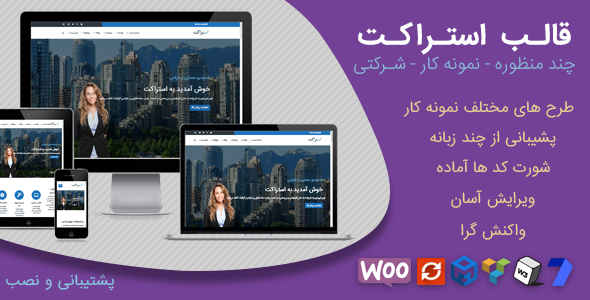 قالب Struct وردپرسی | قالب شرکتی استراکت - حرفه ای