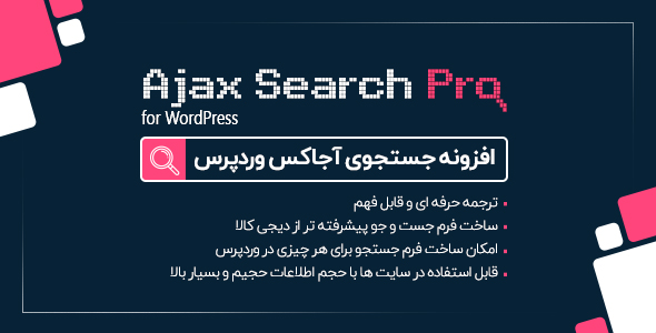 بررسی و دانلود افزونه جستجوی پیشرفته فارسی وردپرس | افزونه Ajax Search Pro اورجینال