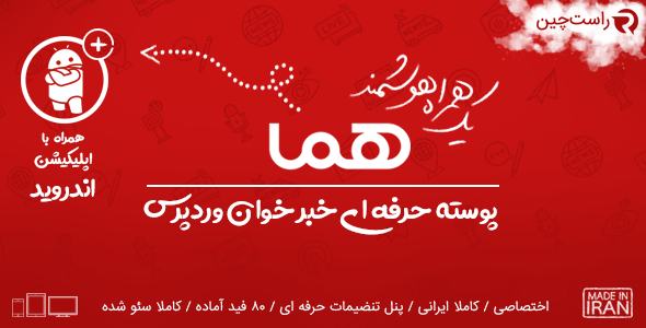 اسکریپت خبرخوان هما + اپلیکیشن اندروید - قالب وردپرس ایرانی
