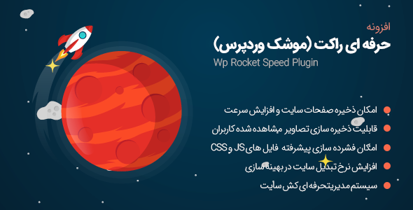 دانلود رایگان افزونه WP Rocket برای وردپرس