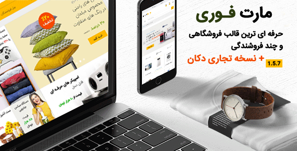 دانلود قالب MartFury، پوسته فروشگاهی و چند فروشندگی مارت فیوری + بسته نصبی