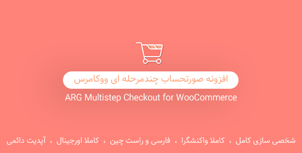 بررسی و دانلود افزونه پرداخت چند مرحله ای ووکامرس، پلاگین ARG Multistep Checkout اورجینال