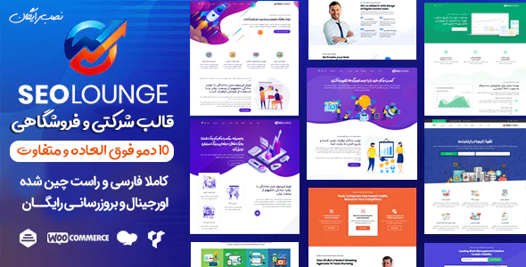 دانلود قالب SEOLounge | پوسته وردپرس شرکتی بازاریابی دیجیتال + بسته نصبی