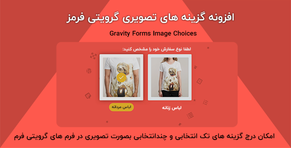 بررسی و دانلود افزونه گزینه های تصویری گرویتی فرمز | Gravity Forms Image Choices اورجینال