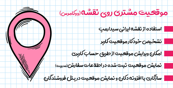 افزونه woocommerce order map | افزونه ثبت موقعیت مشتری روی نقشه در ووکامرس | افزونه نقشه ووکامرس